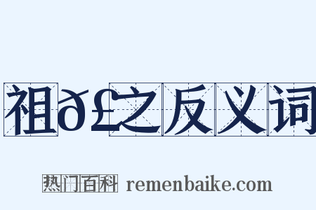 祖𣈶之反义词是什么意思的图片